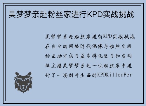 吴梦梦亲赴粉丝家进行KPD实战挑战