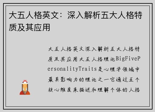 大五人格英文：深入解析五大人格特质及其应用